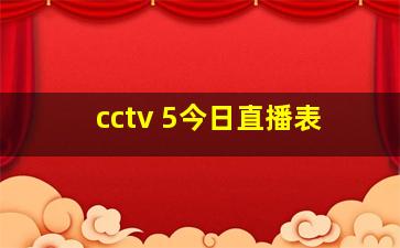 cctv 5今日直播表